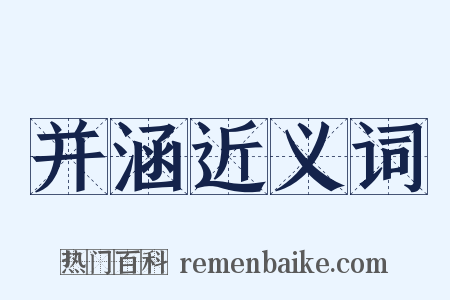 并涵近义词是什么意思的图片